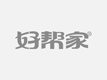 衡水市桃城区洁雅家政服务中心